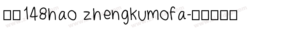 字魂148hao zhengkumofa字体转换